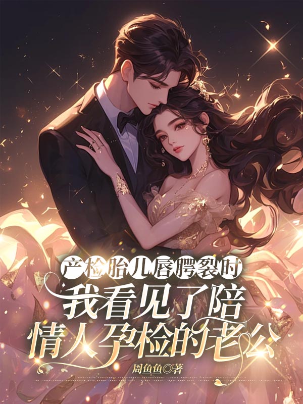 产检胎儿唇腭裂时，我看见了陪情人孕检的老公