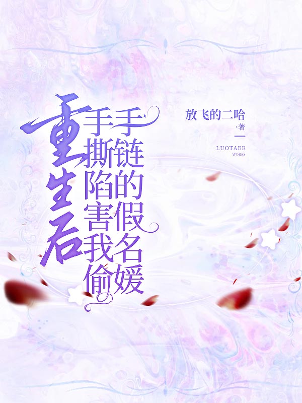 重生后手撕陷害我偷手链的假名媛