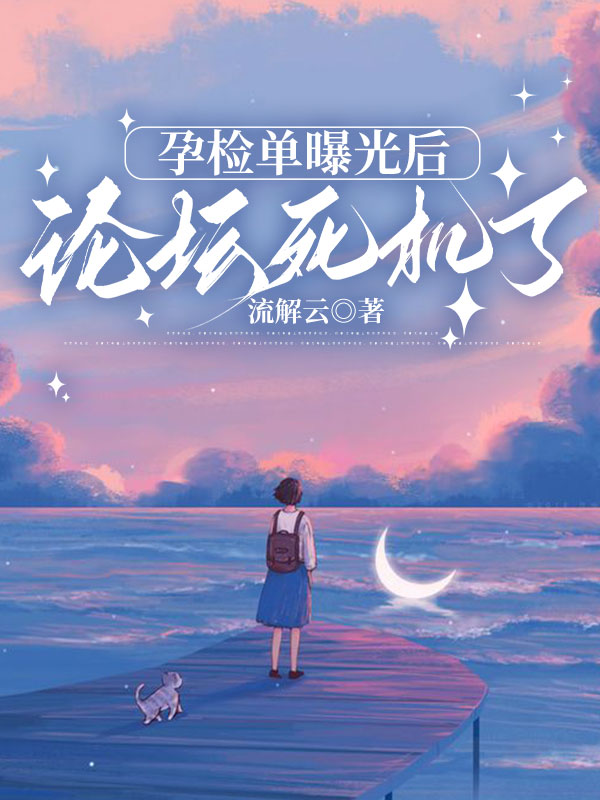 孕检单曝光后，论坛死机了
