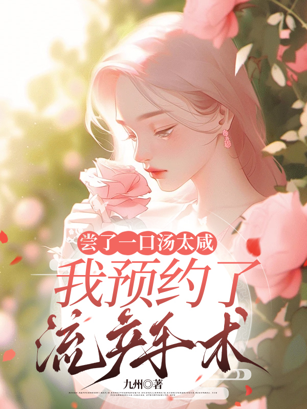 尝了一口汤太咸，我预约了流产手术