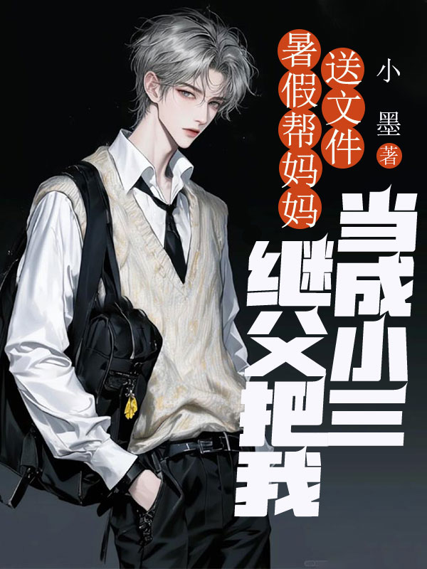 暑假去妈妈公司送文件，继父把我当成小三