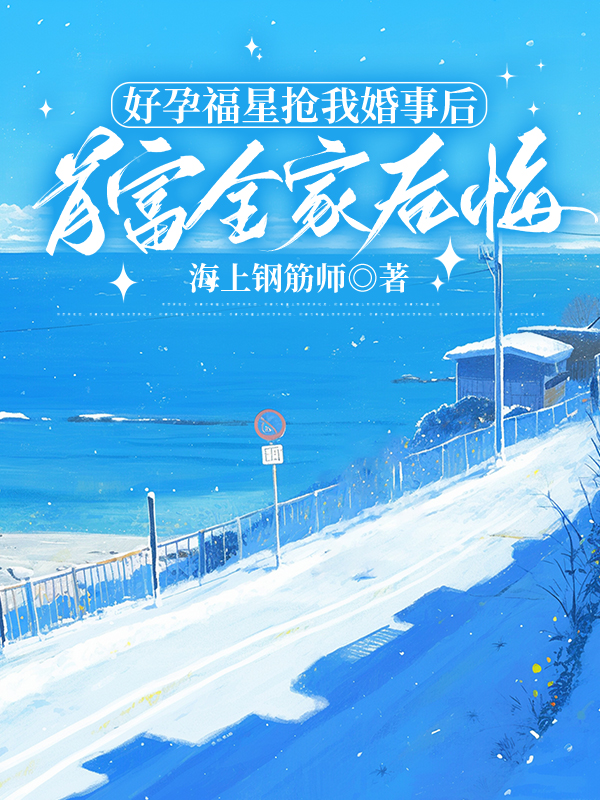 好孕福星抢我婚事后首富全家后悔