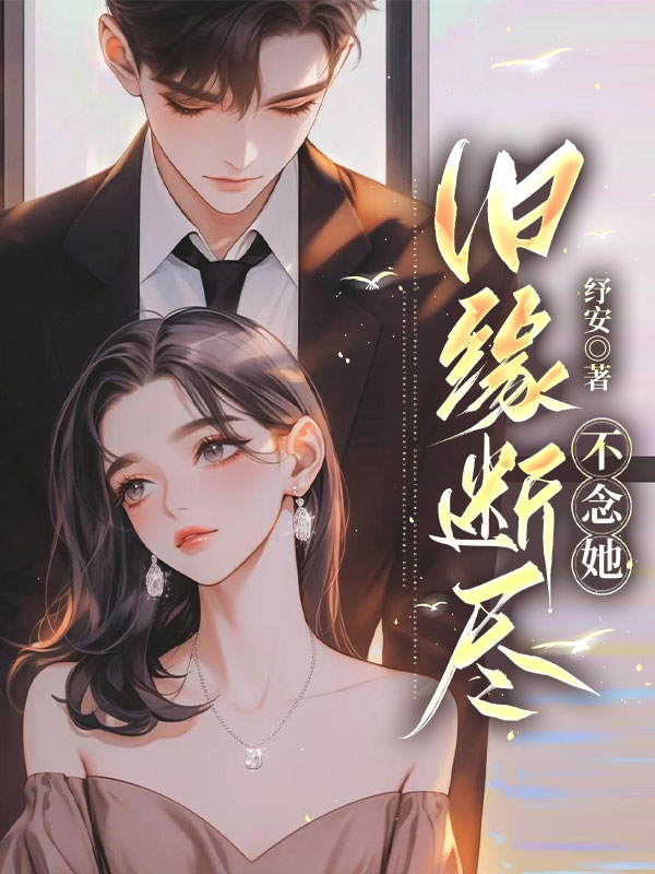 旧缘断尽不念她