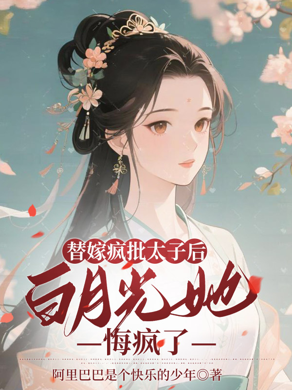 替嫁疯批太子后，白月光她悔疯了