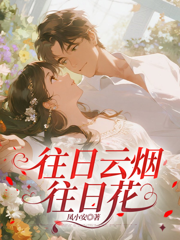 往日云烟往日花