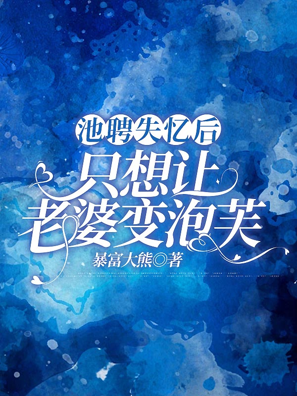 池骋失忆后只想让老婆变泡芙