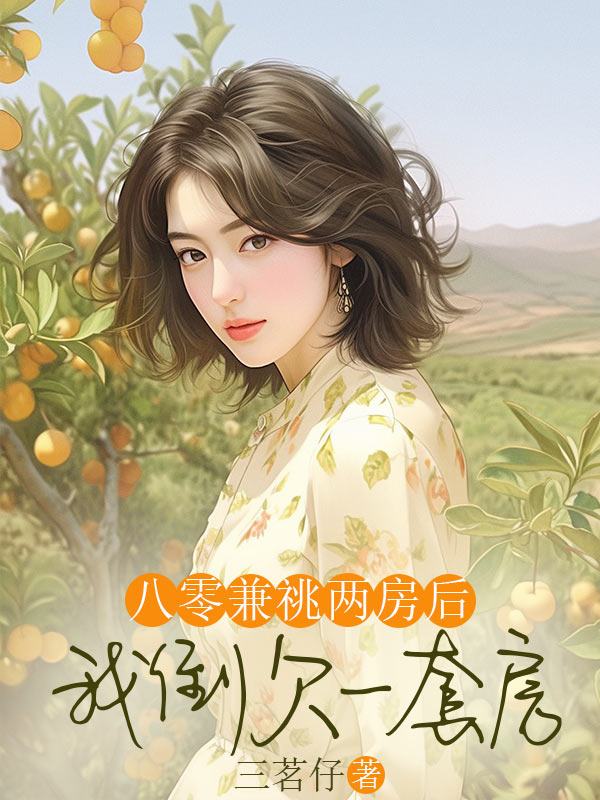 八零兼祧两房后，我倒欠一套房
