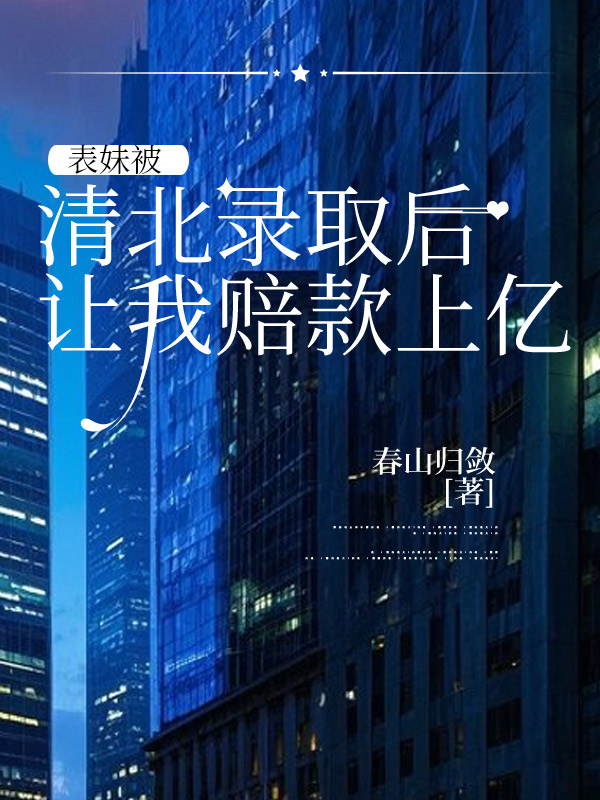 表妹被清北录取后，让我赔款上亿