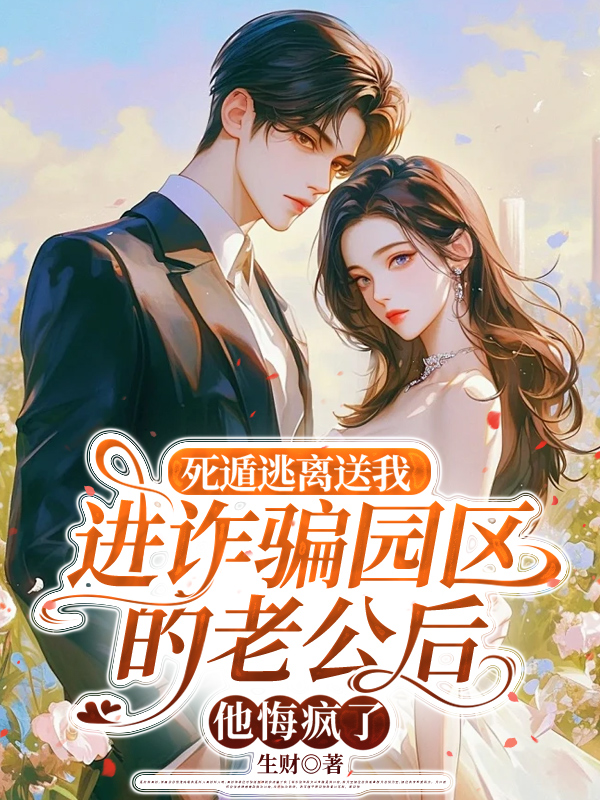 死遁逃离送我进诈骗园区的老公后，他悔疯了