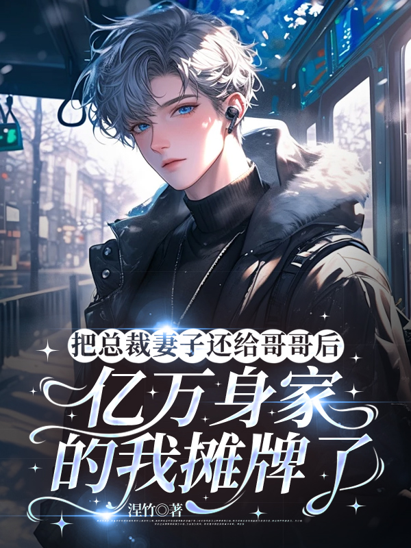 把总裁妻子还给哥哥后，亿万身家的我摊牌了
