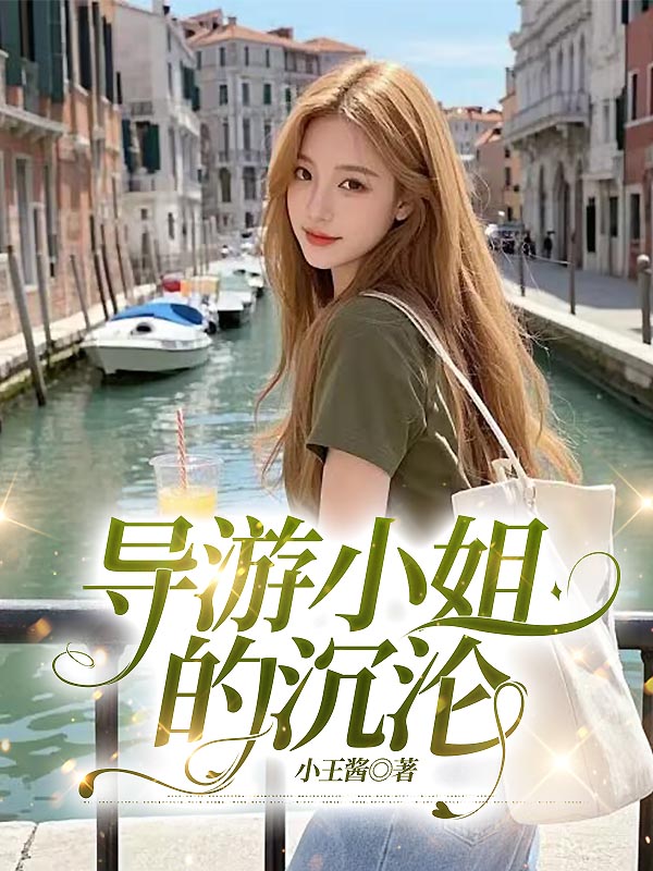 导游小姐的沉沦