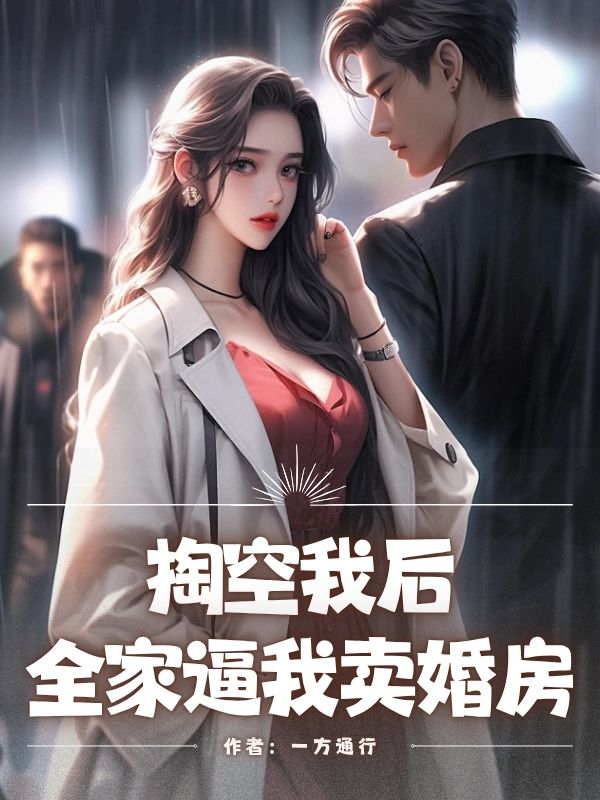 掏空我后，全家逼我卖婚房