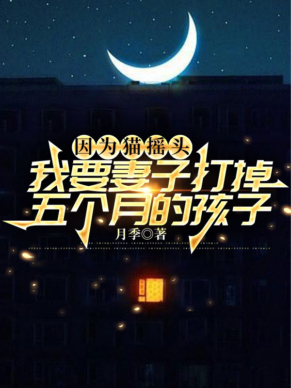因为猫摇头，我要妻子打掉五个月的孩子