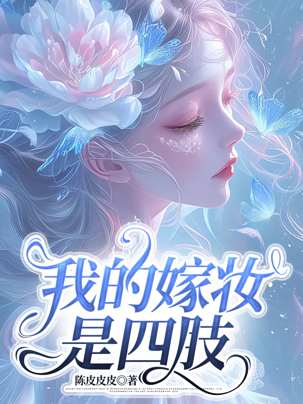 我的嫁妆是四肢