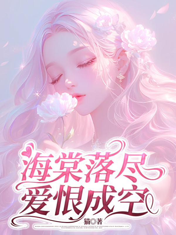 海棠落尽，爱恨成空