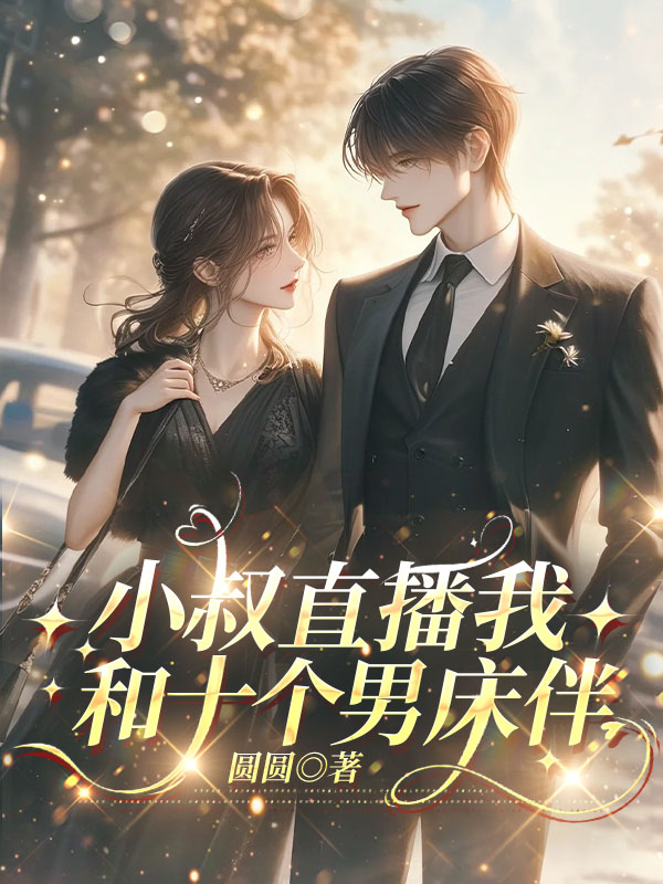 小叔直播我和十个男床伴