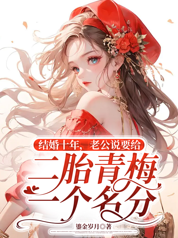 结婚十年，老公说要给二胎青梅一个名分