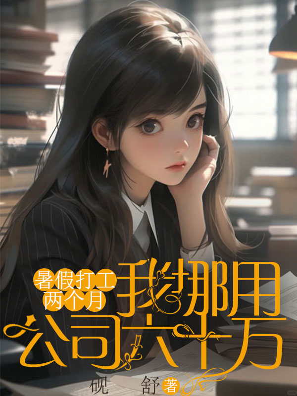 暑假打工两个月，我挪用公司六十万