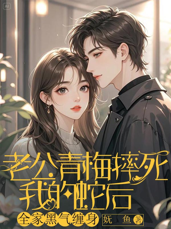 老公青梅摔死我的蛇后，全家黑气缠身