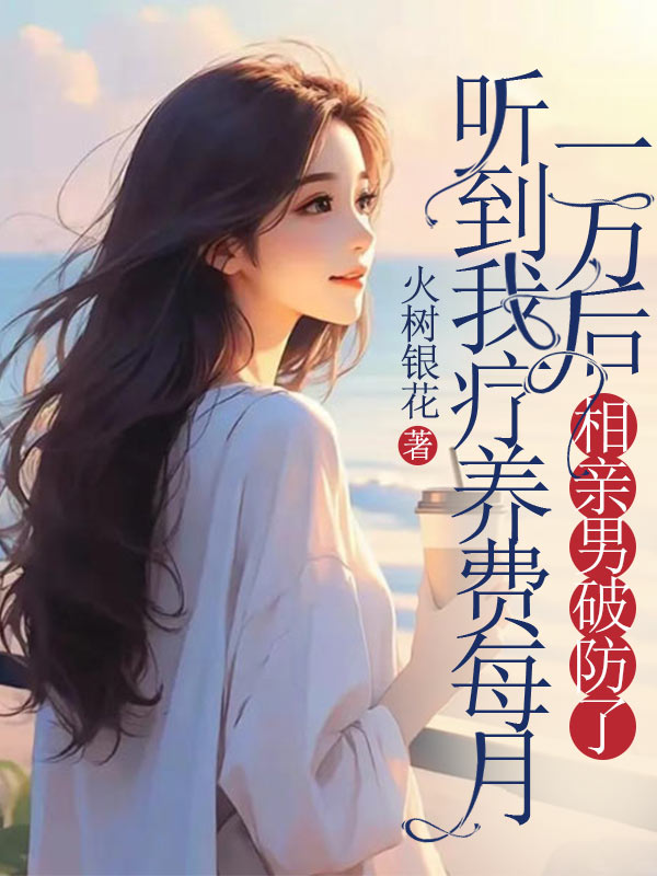听到我疗养费每月一万后，相亲男破防了