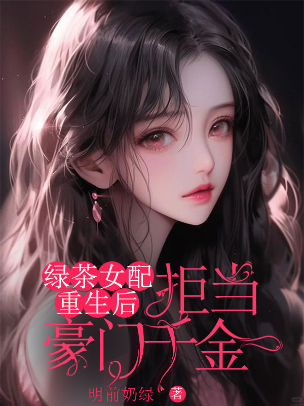 绿茶女配重生后，拒当豪门千金