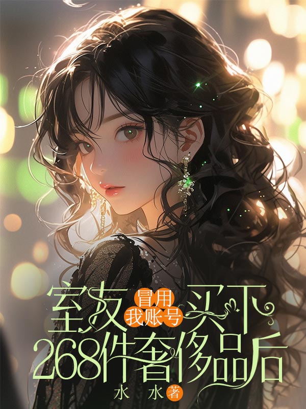 室友冒用我账号买下268件奢侈品后
