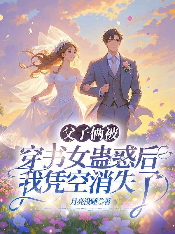 父子俩被穿书女蛊惑后，我凭空消失了