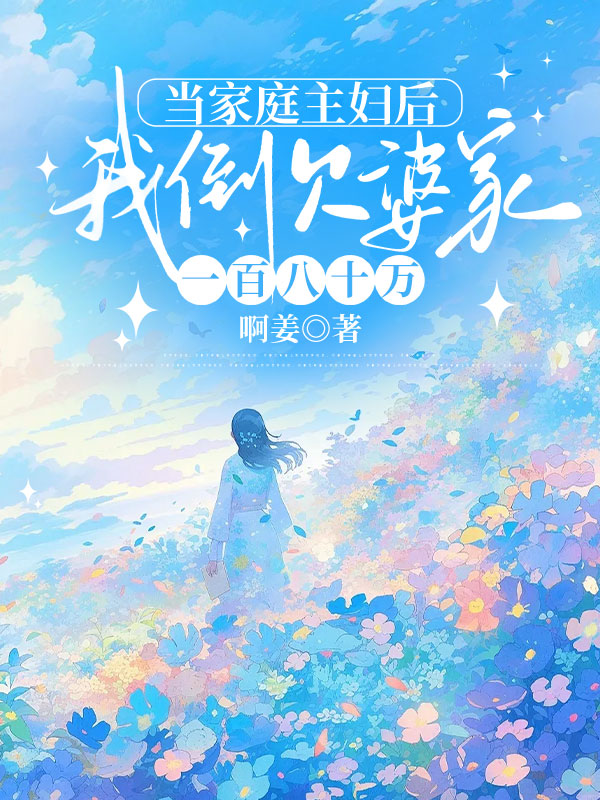 当家庭主妇后，我倒欠婆家一百八十万