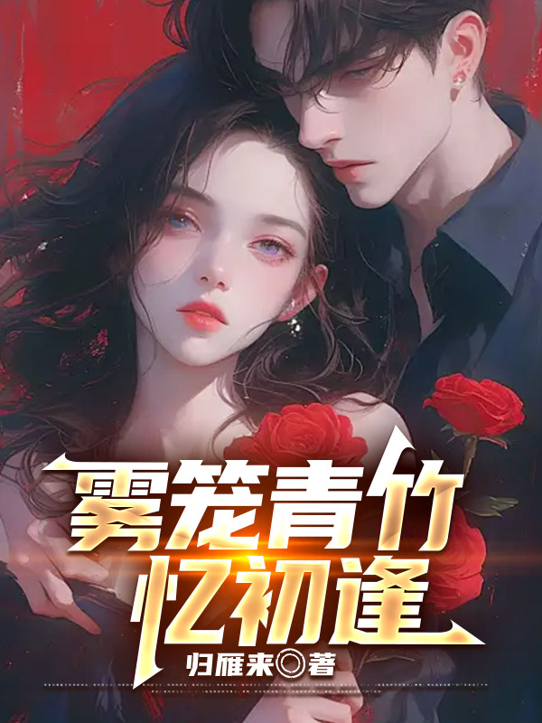 雾笼青竹忆初逢