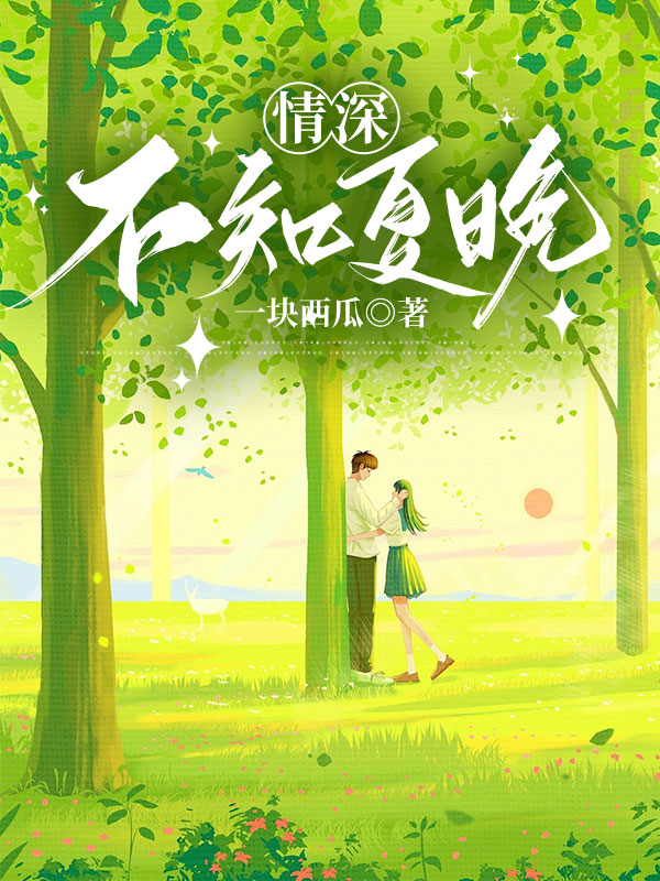 情深不知夏晚