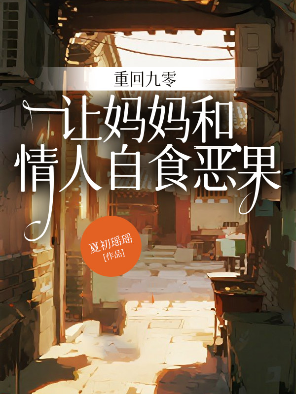 重回九零，让妈妈和情人自食恶果
