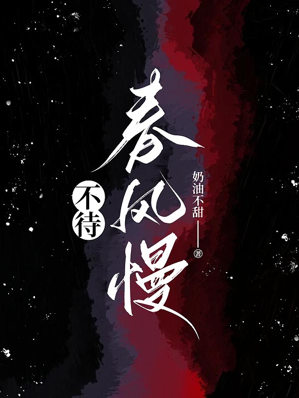 不待春风慢
