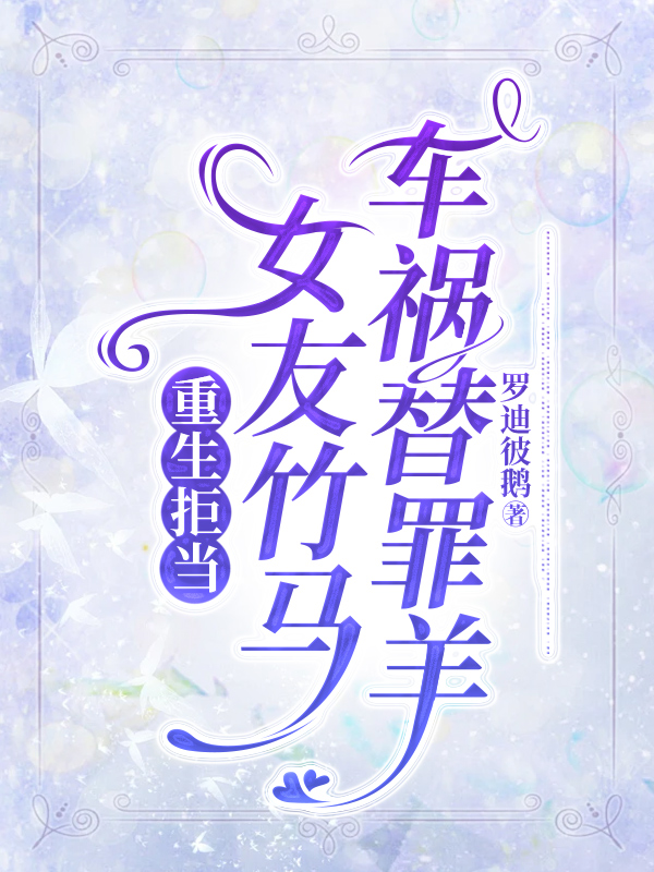 重生拒当女友竹马车祸替罪羊