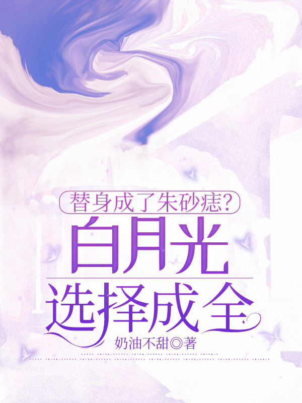 替身成了朱砂痣？白月光选择成全