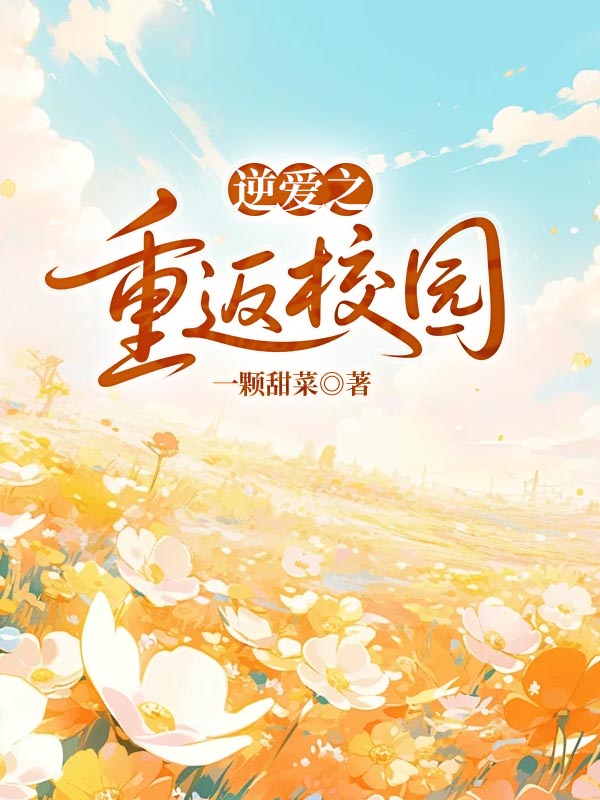 逆爱之重返校园