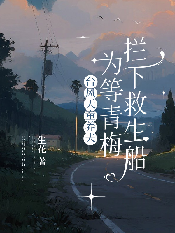 台风天童养夫为等青梅拦下救生船