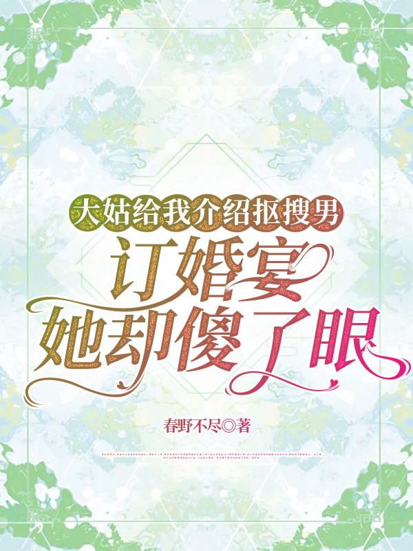 大姑给我介绍抠搜男，订婚宴她却傻了眼