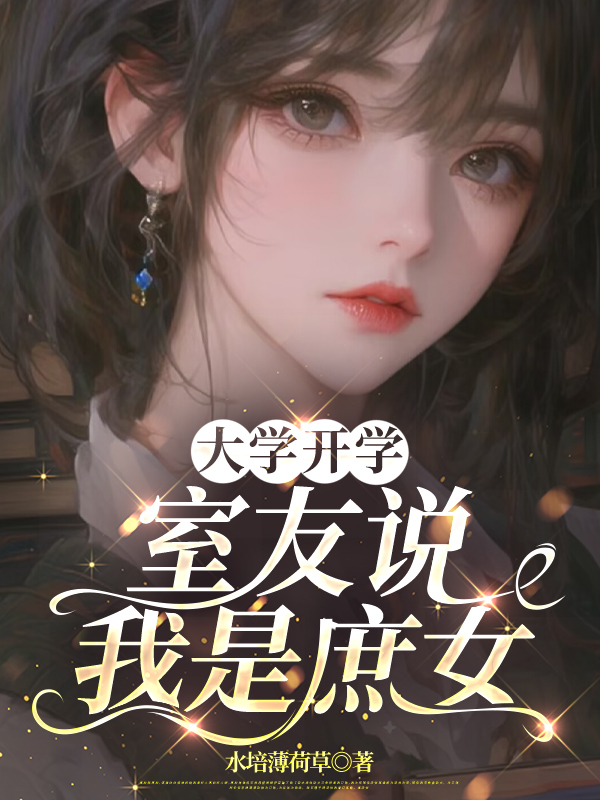 大学开学，室友说我是庶女
