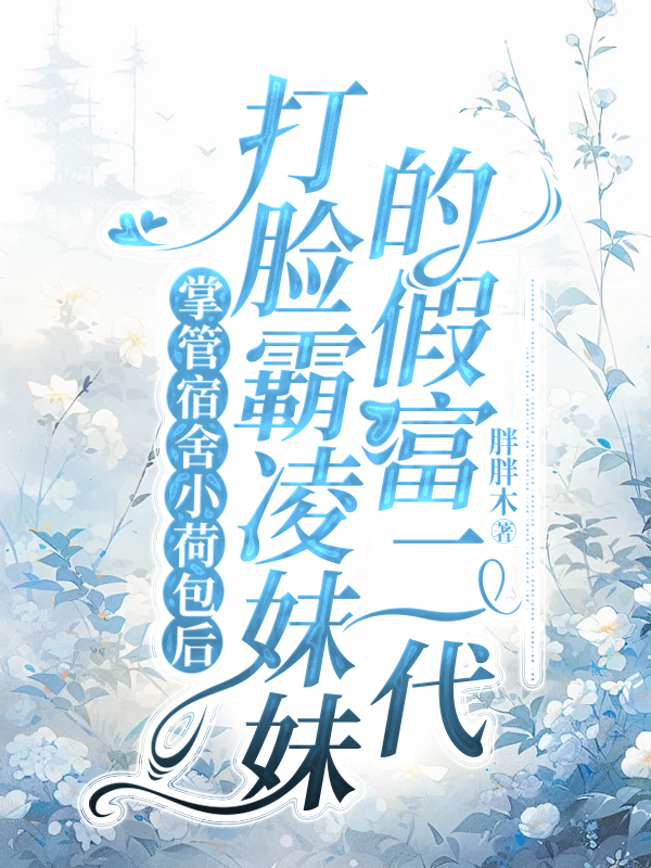 掌管宿舍小荷包后，打脸霸凌妹妹的假富二代