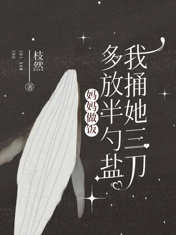 妈妈做饭多放半勺盐，我捅她三刀