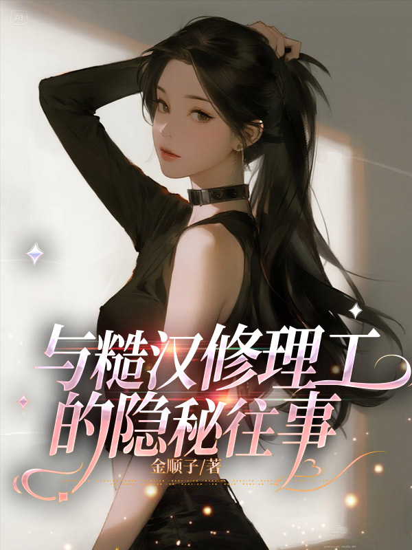 与糙汉修理工的隐秘往事