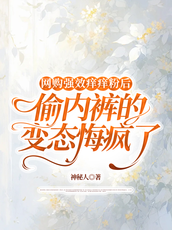 网购强效痒痒粉后，偷内裤的变态悔疯了