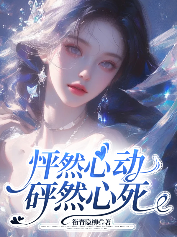 怦然心动，砰然心死