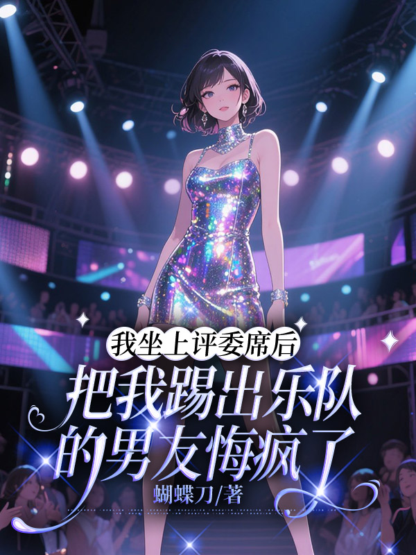 我坐上评委席后，把我踢出乐队的男友悔疯了