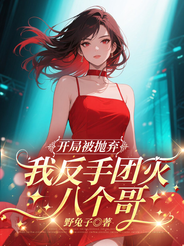开局被抛弃，我反手团灭八个哥