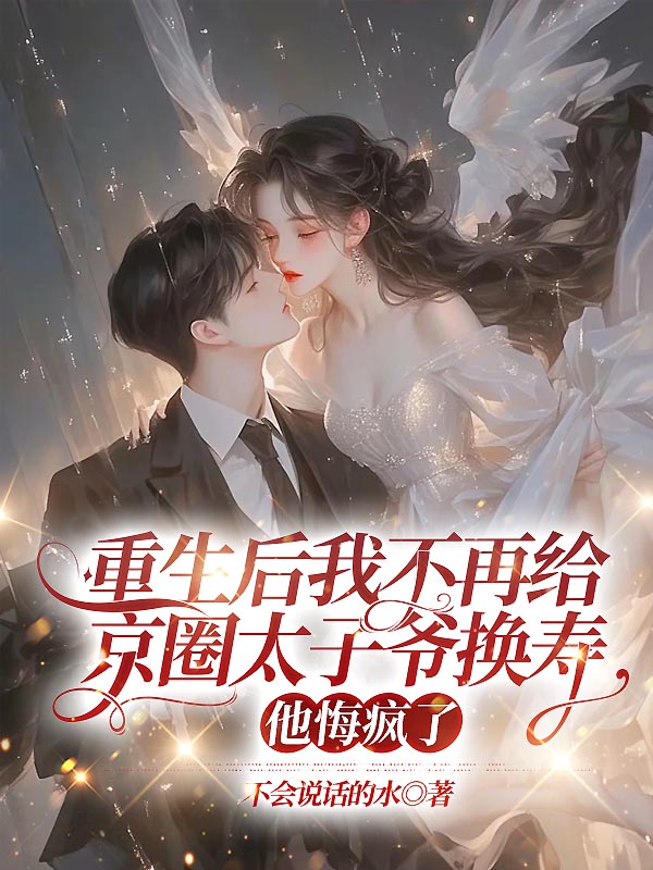 重生后我不再给京圈太子爷换寿，他悔疯了