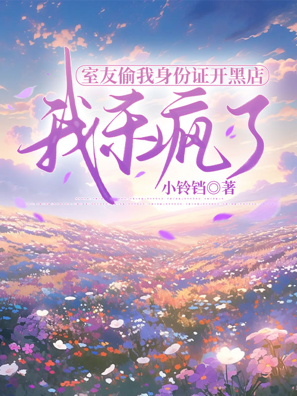 室友偷我身份证开黑店，我杀疯了
