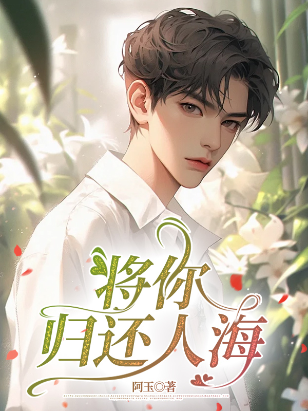 将你归还人海