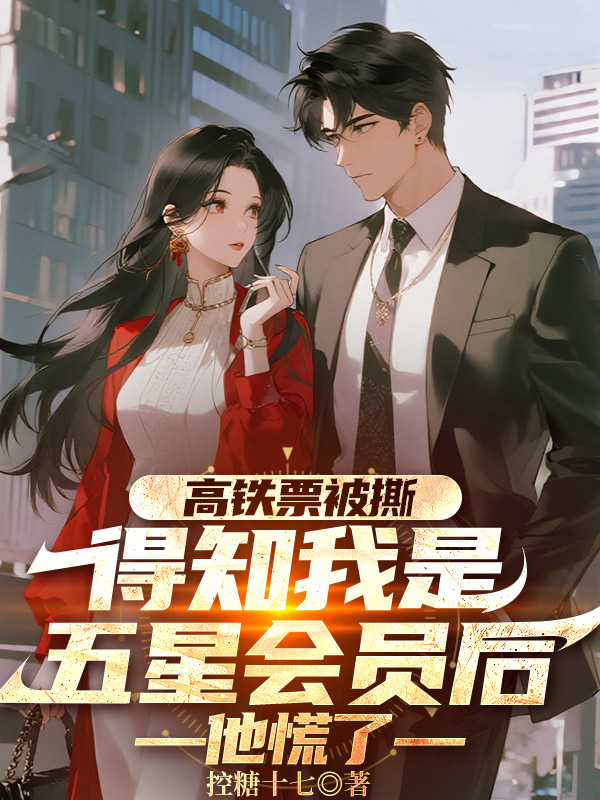 高铁票被撕，得知我是五星会员后他慌了