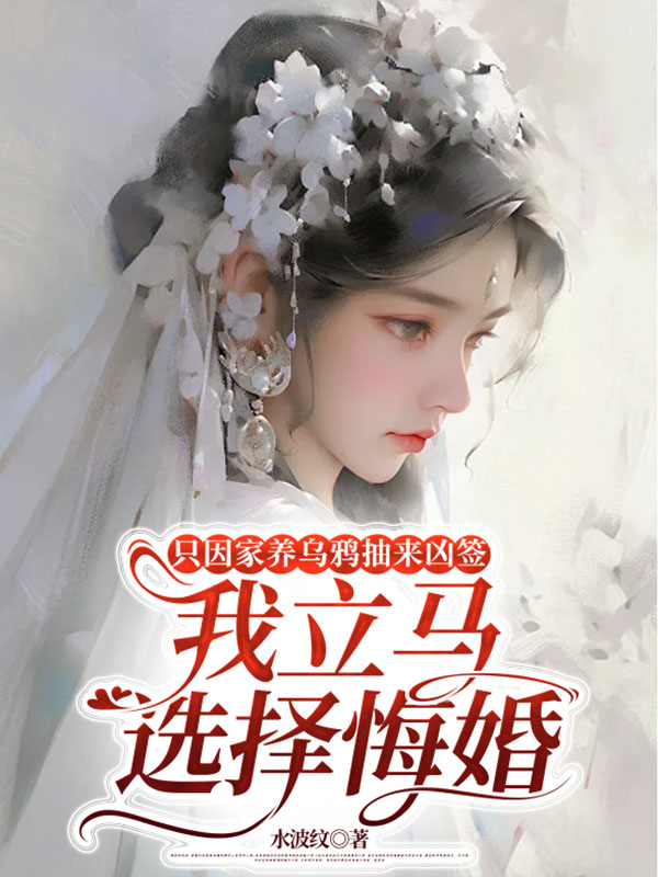 只因家养乌鸦抽来凶签，我立马选择悔婚